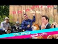 Фестиваль «Дай лапу»