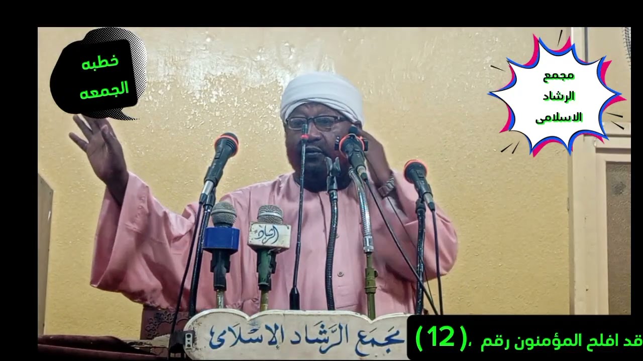 خطبه الجمعه بعنوان قد افلح المؤمنون-رقم 12.     الشيخ محمد مصطفى عبدالقادر 