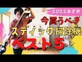 【日本攻勢】2022年８月 掃除機人気ランキング５