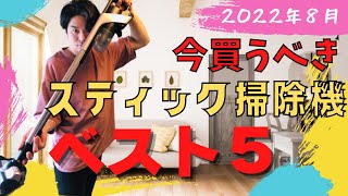 【日本攻勢】2022年８月 掃除機人気ランキング５