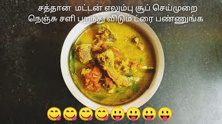 மட்டன் எலும்பு சூப் /mutton ellumbu soup seivadhu in tamil/how to make mutton ellumbu soup in tamil