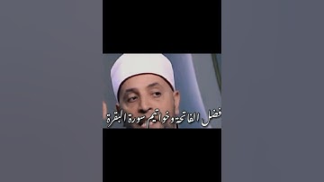 ( فضل الفاتحة وخواتيم سورة البقرة )