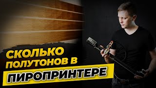 Пиропринтер - сколько полутонов у станка | Взаимосвязь скоростей и полутонов на станке Пиропринтер