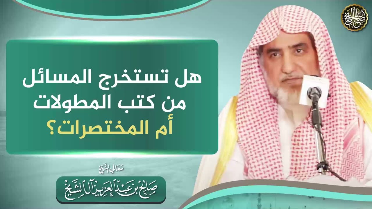 هل تستدرج المسائل من كتب المطولات أم المهتصرات ؟ | الشيخ صالح آل الشيخ