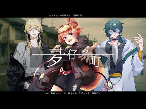 【新クトゥルフ神話TRPG】『夛仔の町』【#こえとの町】PL:困惑くん、笑美あきら、飛剋イブ