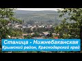 #239 Станица Нижнебаканская/Крымский район/Краснодарский край.