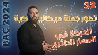 دراسة الحركة في المسار الدائري  Bac 2023