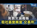 氣質女淪毒販 租社區套房當「交易所」｜TVBS新聞 @TVBSNEWS02