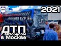 🇷🇺Страшное ДТП с автобусом. Москва, Боровское шоссе, 04.08.2021 | Bus accident in Moscow.