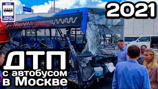 🇷🇺Страшное ДТП с автобусом. Москва, Боровское шоссе, 04.08.2021 | Bus accident in Moscow.