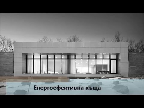 Видео: Енергоефективна къща 