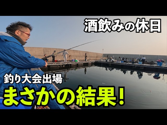 酒飲みが本気で釣り大会出場してみた結果【ししまるたろう杯】#釣り　#休日　#大会