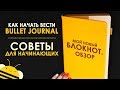 КАК НАЧАТЬ ВЕСТИ ЕЖЕДНЕВНИК? Что такое Bullet Journal? | Мой новый ежедневник