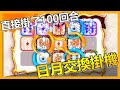 [Random Dice] 太陽月亮交換掛機速刷打高！直接掛了100回合？！骰子又被吃掉啦？！ ft. 躺比