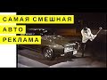 Самая Смешная АВТОреклама | 1968 Pontiac GTO - Лучший бампер 💪