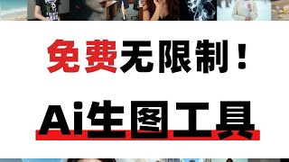 2025最新国内免费AI生图工具!拿走不谢~!不限次数永久使用!ai绘画新手必备、MJ中文版