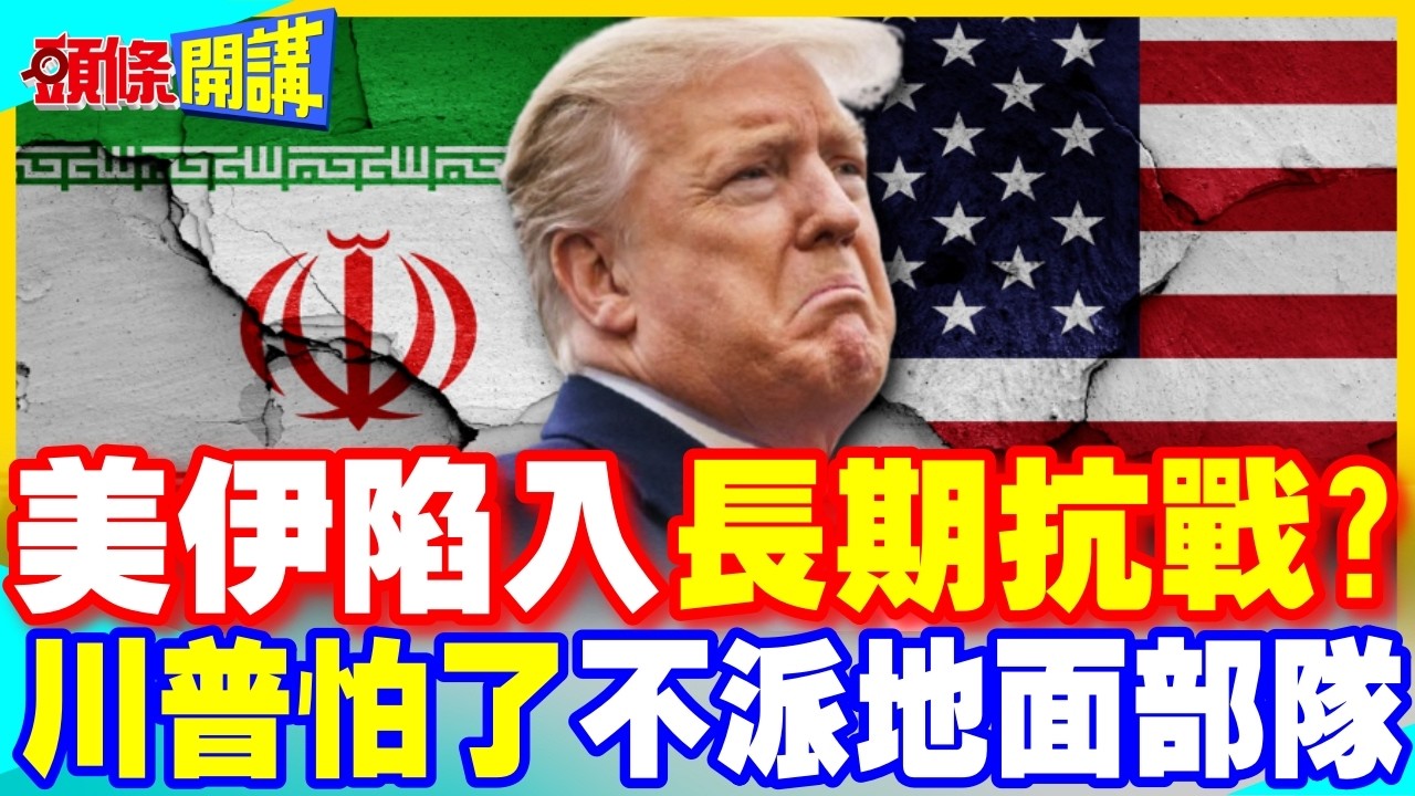 美伊戰爭長期化?美軍地面部隊入侵伊朗? | 伊朗外長笑了:好膽就來!【頭條開講】完整版 @中天電視CtiTv