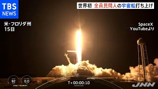 世界初の“乗員全員が民間人”クルードラゴン打ち上げ