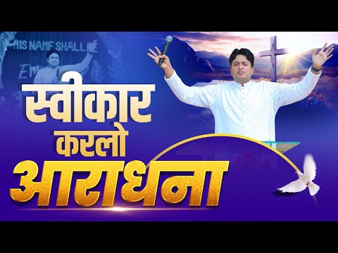 स्वीकार करलो आराधना || WORSHIP WITH APOSTLE ANKUR YOSEPH NARULA || Anugrah TV