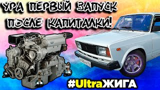 УРА Первый запуск после капиталки мотора! UltraЖига