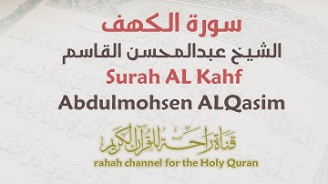 سورة الكهف - الشيخ عبدالمحسن القاسم Surah AL-Kahf Abdulmohsen ALQasim