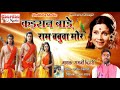 Audio      kaisan bade raam babuwa mor ramji bihari byash   