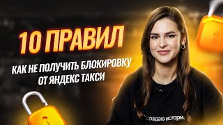 10 правил как не получить блокировку от Яндекс Такси