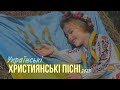 Українські християнські пісні|Ukrainian Christian songs