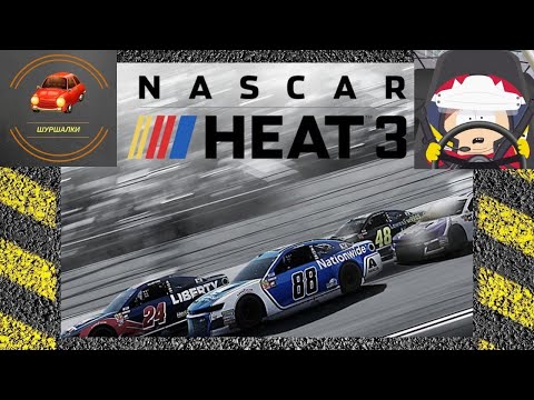 Nascar Heat 3 - Новый поворот налево (Обзор)