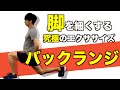 最強の脚やせトレーニング【バックランジ】とは！？大腰筋トレーニング