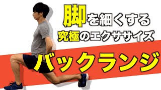 最強の脚やせトレーニング【バックランジ】とは！？大腰筋トレーニング