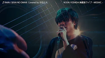 「Rain / SEKAI NO OWARI」 Covered by 吉田広大（無観客Acoustic Live）