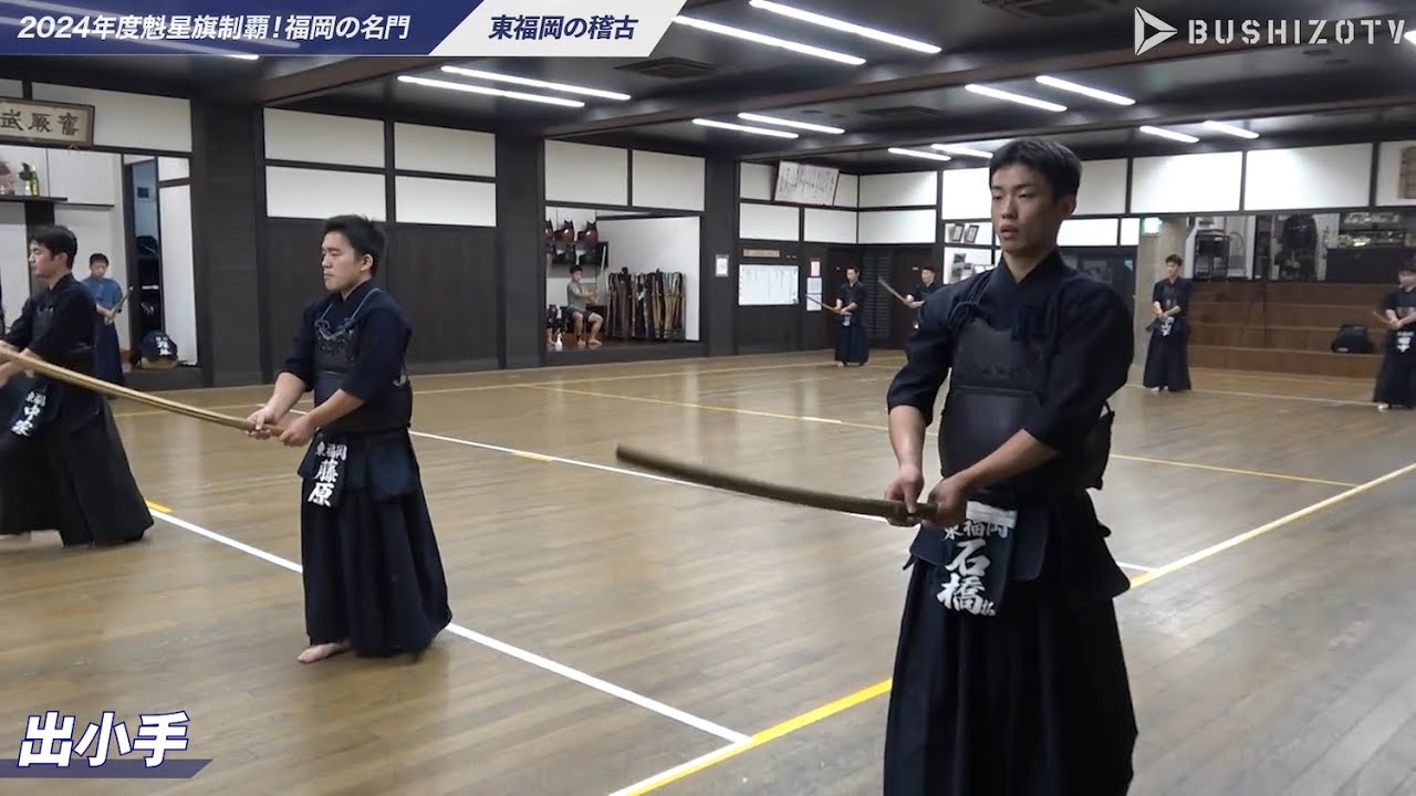 #1 【東福岡】「素振り・足捌き」 2024年度魁星旗制覇！福岡の名門