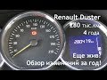 Renault Duster: 4 года и 280 тыс.км - обзор изменений за год!