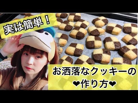 簡単 カフェ風オシャレなクッキーの作り方 お菓子作り 市松模様のアイスボックスクッキー Youtube