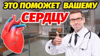 Этот ПРОДУКТ СОХРАНЯЕТ Здоровье сердечной системы! Лечение Сердца без таблеток!