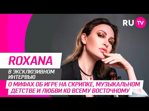 ROXANA на RU.TV: семья, детство со скрипкой, наряды, главные секреты красоты и вопросы от фанатов