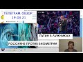 ПУТИН НАЗВАЛ ВИНОВНЫХ В РАЗВАЛЕ СССР.РОССИЯНЕ НЕ ХОТЯТ СДАВАТЬ БИОМЕТРИЮ.19.03.21