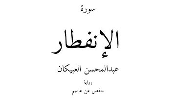 82 - القرآن الكريم - سورة الإنفطار - عبدالمحسن العبيكان