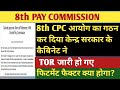 8th CPC का गठन कैबिनेट ने कर दिया, ✅ TOR का Chairman Members की घोषणा हुई, फिटमेंट फैक्टर ?#8thcpc