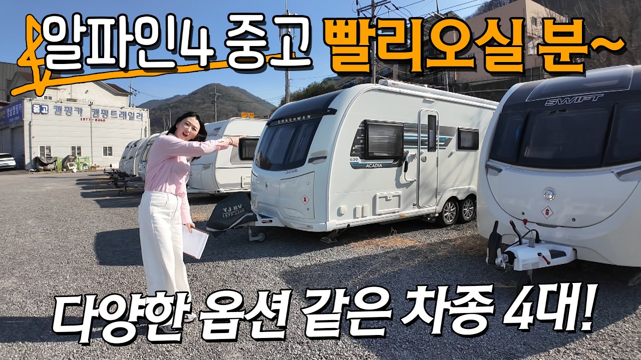 따끈따끈한 새로들어온 중고매물! 코치맨 아카디아 630매물! 그리고 다시 한번 중고카라반 4대! 스위프트 알파인4 빨리 만나보시죠.
