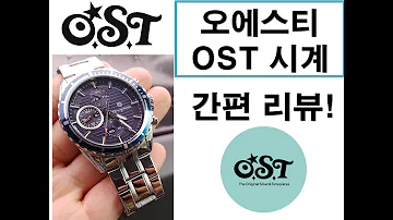 OST 오에스티 시계 리뷰 다양한 기능의 개성있는 다이얼 200804 