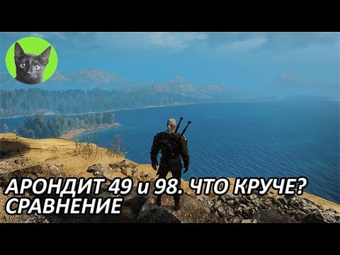 Видео: Ведьмак 3 - Советы - Арондит 49 и Арондит 98 - что круче? Сравнение