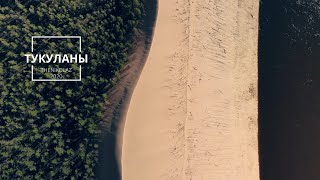 Тукуланы - песчаные массивы Якутии (дрон видео) / Tukulans - sand massifs of Yakutia (drone video)