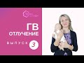 Когда отлучать ребенка от груди? Возраст и время года