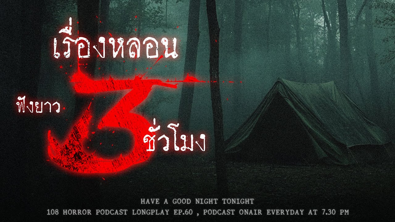 เล่าเรื่องผีจากคนเจอผีจนหลอน ฟังยาว ๆ จนหลอนว่าเจอผี 3 ชั่วโมง | หลอนมัดรวม EP.60