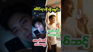မနက်အိပ်ရာနိုးတာနဲ့ ဘာလုပ်ဖြစ်လဲ? Health Compass AI #ကျန်းမာရေး #health #ကျန်းမာရေးဗဟုသုတ #Shorts