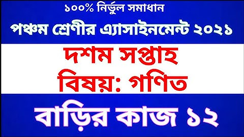 Class Five Math  Assignment 2021 || Homework 12 || পঞ্চম শ্রেণীর গণিত অ্যাসাইনমেন্ট || বাড়ির কাজ ১২