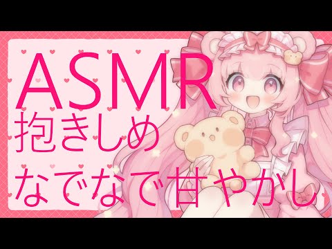 【甘々ASMR/黒3dio/ノイキャン無し生音】抱きしめ♥なでなで♥甘やかし♥　＃くまくまたいむ【日色くま】