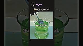 Power of Acid ​#trending #foryou #foryou #reels #science #chemistry